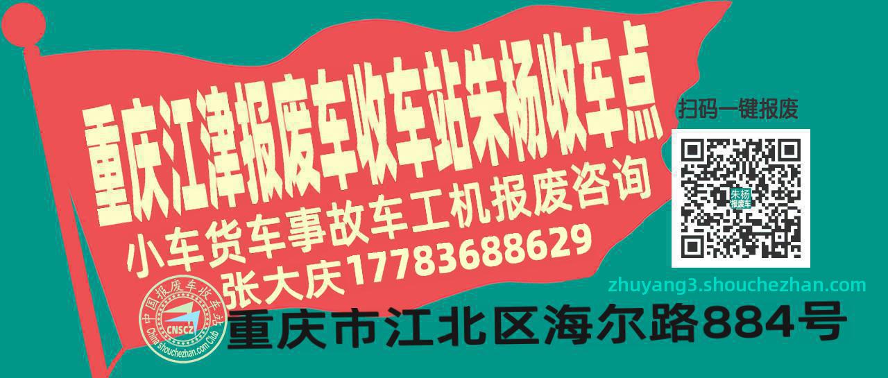 重庆江津收车站报废咨询朱杨收车点